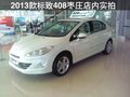 枣庄标致408 2013款店内实拍