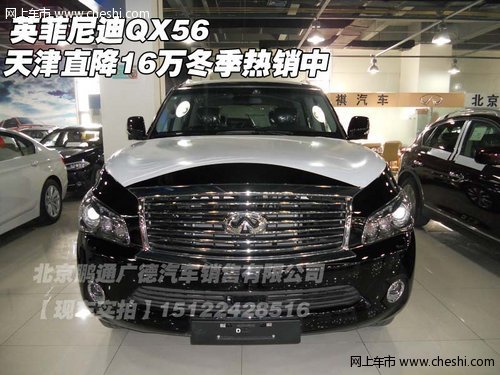 英菲尼迪QX56  天津直降16万冬季热销中