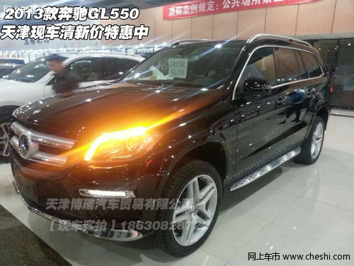 2013款奔驰GL550 天津现车清新价特惠中