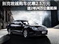 太原别克君越优惠2.5万 送2年延长保养