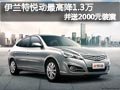 太原伊蘭特悅動有現(xiàn)車 購車最高降1.3萬