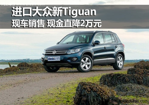 呼市新Tiguan现车销售 现金直降2万元