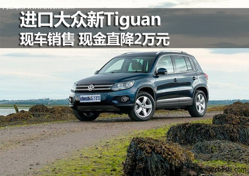 呼市新Tiguan現(xiàn)車(chē)銷(xiāo)售 現(xiàn)金直降2萬(wàn)元