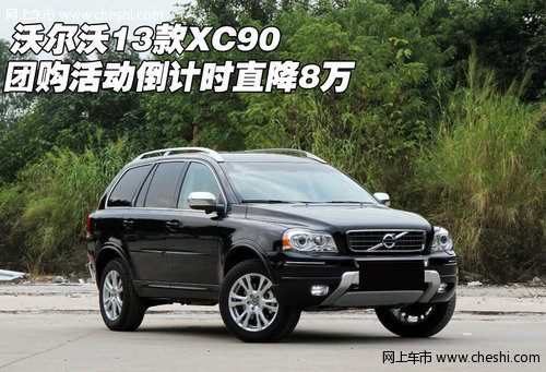 沃尔沃13款XC90团购活动倒计时 直降8万