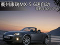 衢州康瑞MX-5 6速自動(dòng) 現(xiàn)購(gòu)車加價(jià)1萬(wàn)元