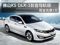 佛山K5 DLX-1影音導航版 現金優惠3萬