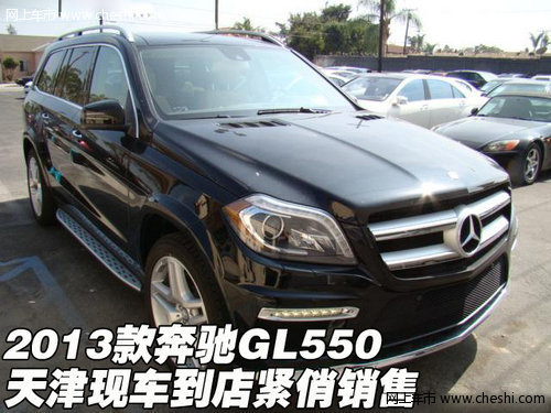 2013款奔驰GL550 天津现车到店紧俏销售
