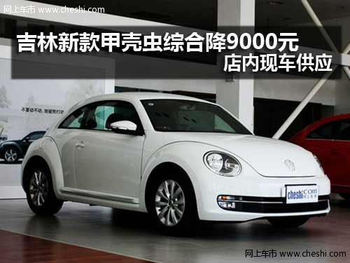 吉林新甲殼蟲綜合優(yōu)惠9000元 現(xiàn)車銷售