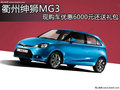 衢州紳獅MG3 現購車優(yōu)惠6000元還送禮包
