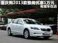 重慶購2013款雅閣優惠1萬元 有現車在店