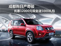 成都購奇駿 優(yōu)惠12000元現(xiàn)金送5000禮包