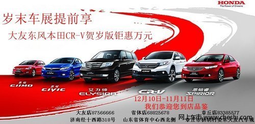 車展提前享 大友東本CR-V賀歲版鉅惠萬元