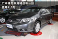 廣本鋒范本月特價車一臺 直降2.5萬