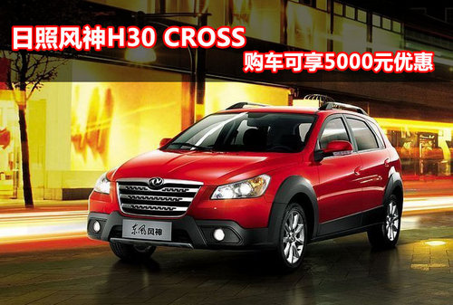 日照风神H30 cross 购车可享5000元优惠