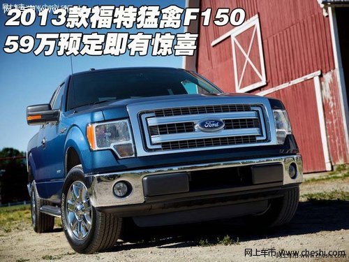 2013款福特猛禽F150  59万预定即有惊喜