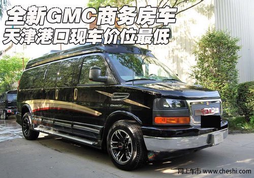 全新GMC商务房车 天津港口现车价位最低