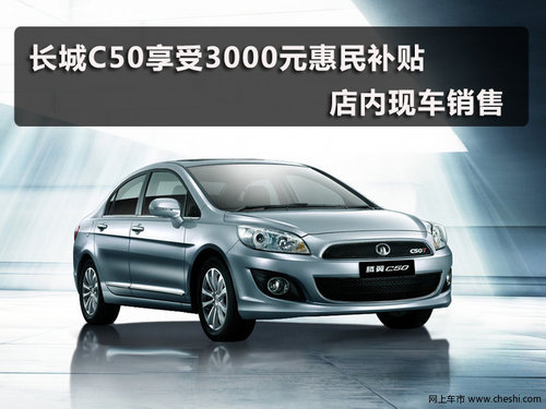 长城C50享受3000元惠民补贴 现车销售