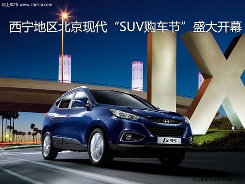 西宁地区北京现代“SUV购车节”盛大开幕