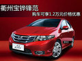 衢州寶鏵鋒范 購車可享1.2萬元價格優惠