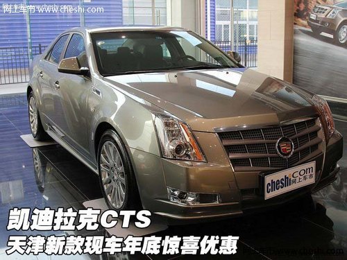 凯迪拉克CTS 天津新款现车年底惊喜优惠