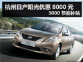 杭州日產陽光優惠8000元 3000節能補貼
