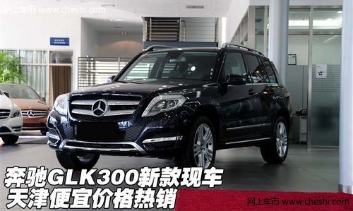 奔驰GLK300新款现车  天津便宜价格热销