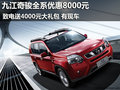 九江奇駿全系優(yōu)惠8000元致電送禮包 現(xiàn)車