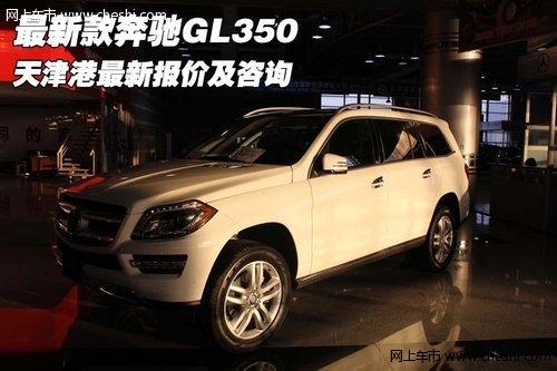最新款奔驰GL350 天津港最新报价及咨询
