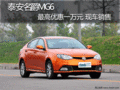 泰安名爵MG6 最高優(yōu)惠一萬元 現(xiàn)車銷售