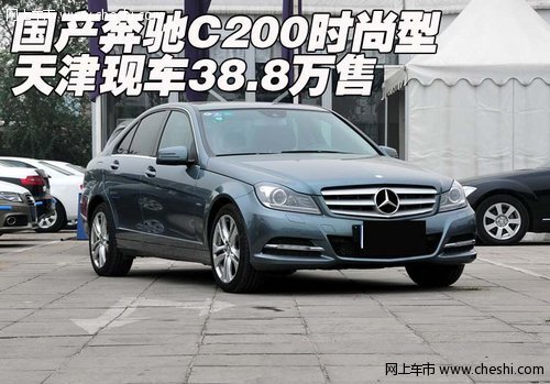 国产奔驰C200时尚型  天津现车38.8万售