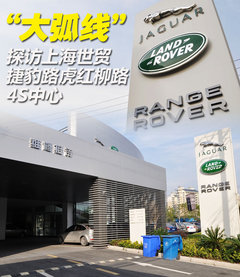 探访上海世贸捷豹路虎红柳路4S中心