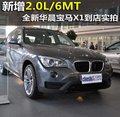 新增2.0L/6MT 全新华晨宝马X1到店实拍