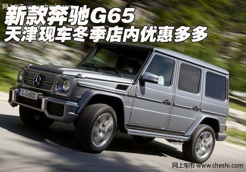 新款奔驰G65 天津现车冬季店内优惠多多