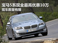 武汉宝马5系最高优惠10万元 现车有限