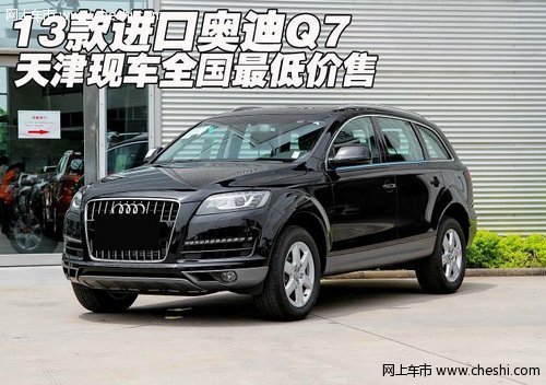 13款进口奥迪Q7  天津现车全国最低价售