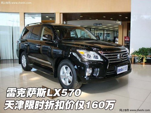 雷克萨斯LX570  天津限时折扣价仅160万