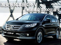 淮安東風(fēng)本田CR-V 贈(zèng)送精品 1000元油卡