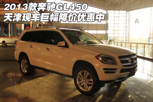 2013款奔驰GL450 天津现车巨幅降价优惠