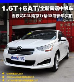 1.6T+6AT动力组合 雪铁龙C4L南京实拍