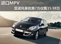 进口MPV 雷诺风景优惠7万仅售15.98万