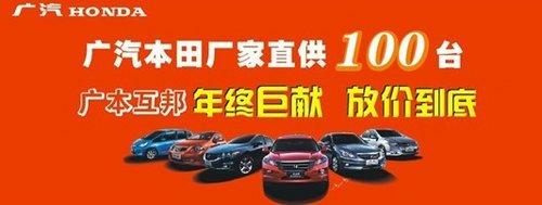 重慶汽車消費(fèi)節(jié) 廣本年終沖量鉅惠全城