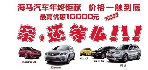 2012重庆汽车消费节 海马上演年终促销
