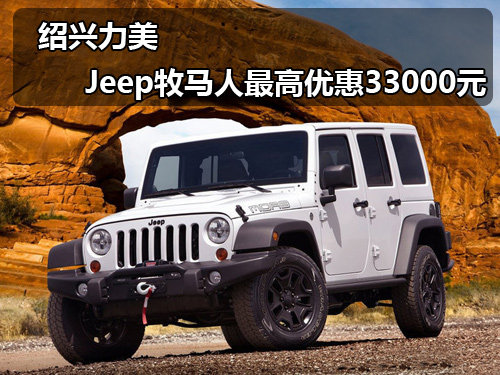 绍兴力美 Jeep牧马人最高优惠33000元