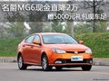 名爵MG6現(xiàn)金直降2萬贈5000元禮包現(xiàn)車足