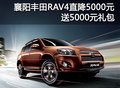 襄陽豐田RAV4直降5000元 送5000元禮包