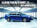 長治經典福克斯有現車 最高綜合優惠1萬