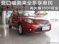 營口福美來全系享惠民 再優惠3000現金