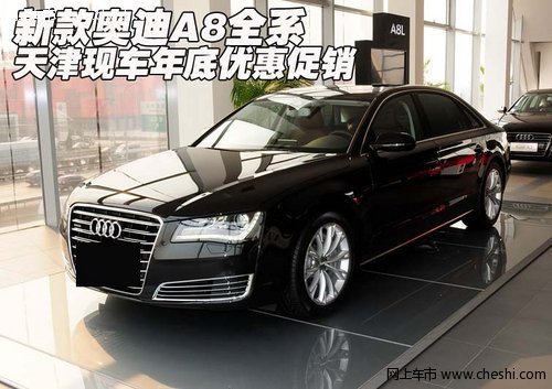 新款奥迪A8全系  天津现车年底优惠促销