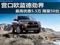 營口歐藍德勁界最高優惠5.5萬 限量50臺