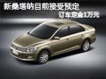 太原大眾新桑塔納有展車(chē) 目前接受預(yù)定
